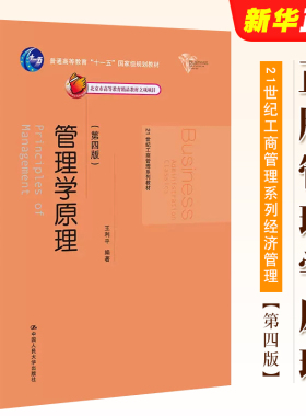 正版管理学原理 第四版 王利平 中国人民大学出版社 基础性的管理学教材 21世纪工商管理系列教材 经济管理类教材教程书籍
