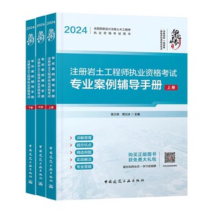上中下 2024年注册岩土工程师职业资格考试专业案例辅导手册 华山论剑 匡三峁 社 正版 中国建筑工业出版 全套3册