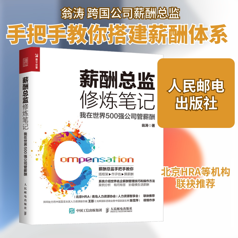 正版薪酬总监修炼笔记 我在世界500强公司管薪酬HR人力资源管理 人民邮电 企业人力资源师考试 薪手把手教你开展薪酬管理 文轩书籍