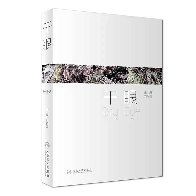 正版干眼 人民卫生出版社 刘祖国 干眼的流行病学 睑板腺相关疾病及中医治疗 眼科疾病医学参考基础教材教程书籍