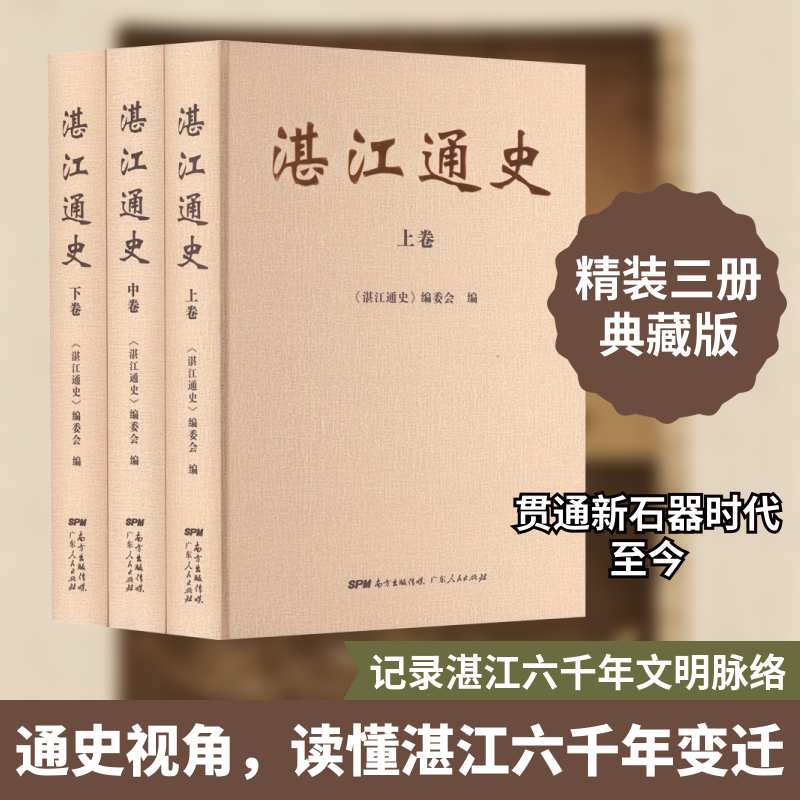 湛江通史(全3册) 广东人民出版社 《湛江通史》编委会 编 文轩书籍
