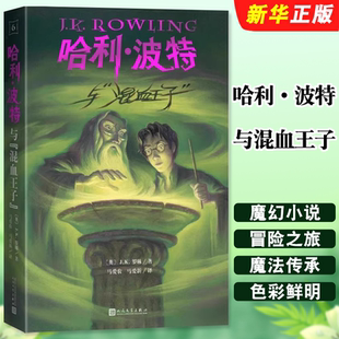 正版哈利波特与混血王子 25周年纪念版 人民文学出版社 JK罗琳 6-9-12周岁小学生课外儿童文学魔幻小说故事冒险书籍