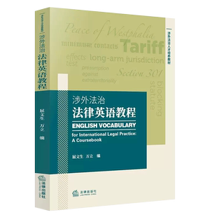 正版涉外法治法律英语教程 屈文生 法律出版社 英美法基本术语核心术语法学关键词教材教科书 大学本科考研法律法学教材教程