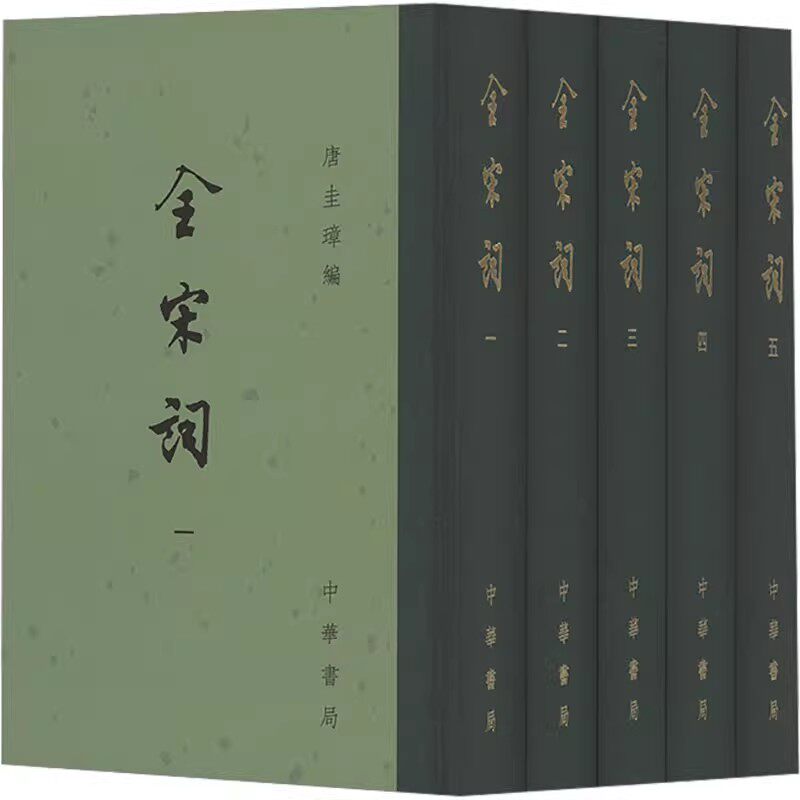正版全套5册 全宋词 繁体竖排 精装 唐圭璋主编 中华书局 宋词全集鉴赏 古诗词鉴赏诗词文学书籍 宋词三百首鉴赏赏析书籍