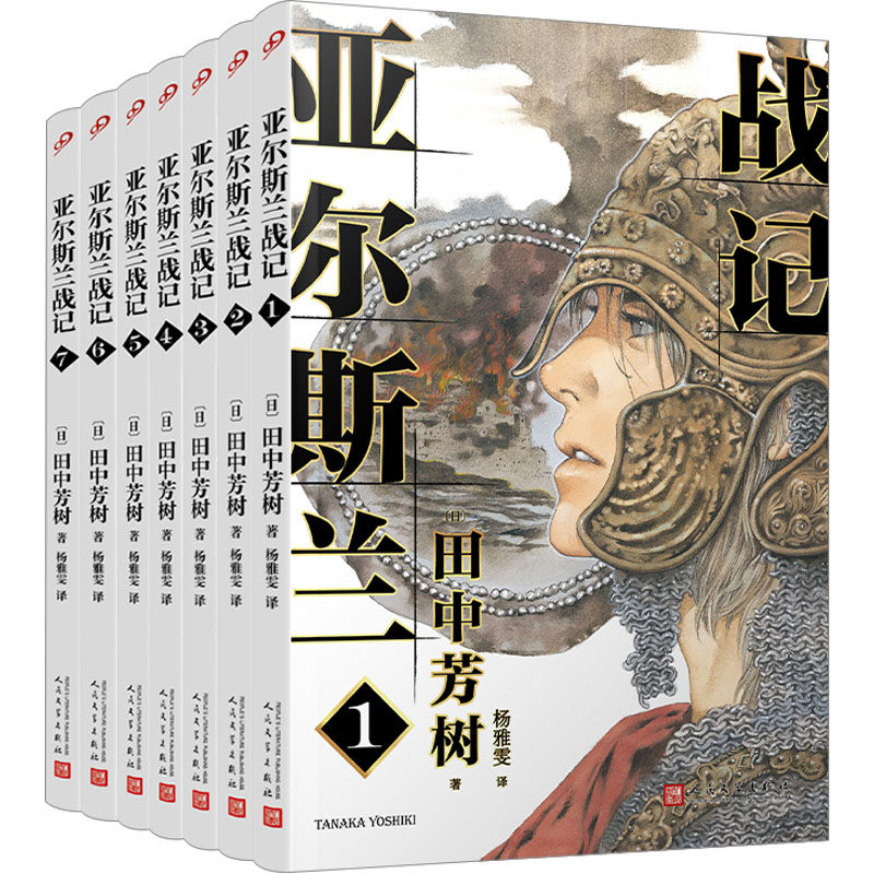 亚尔斯兰战记(1-7) 人民文学出版社 (日)田中芳树 著 杨雅雯 译 文轩书籍