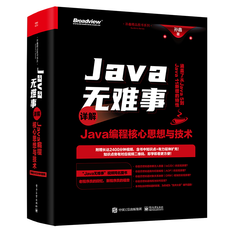 Java无难事(详解Java编程核心思想与技术)/孙鑫精品图书系列