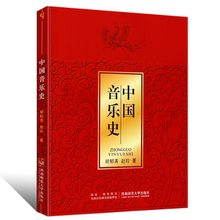 正版中国音乐史 高校音乐专业中国音乐史课程教材 西南师范大学出版社 胡郁青 赵玲著 中国音乐史教材教程书