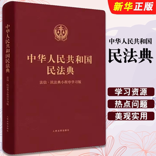 中华人民共和国民法典 合同法婚姻继承法物权法侵权保险 法信民法典小程序学习版 社 民法典理解与适用教材教程书 人民法院出版 正版