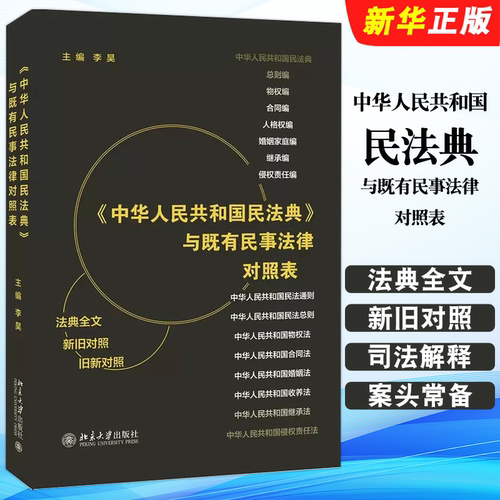 正版中华人民共和国民法典与既有民事法律对照表 北京大学出版社 2020民法典既有民事法律及司法解释对照表法律案头常备工具书