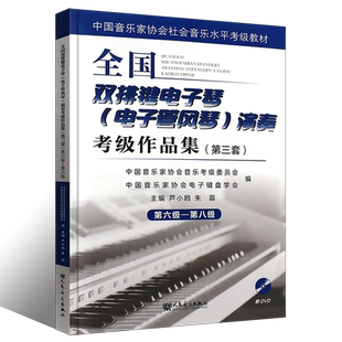 正版全国双排键电子琴电子管风琴演奏考级作品集第6-8级 第三套中国音乐家协会社会考级教材 芦小鸥 电子琴基本练习曲谱曲集教程书