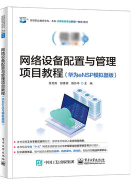 网络设备配置与管理项目教程