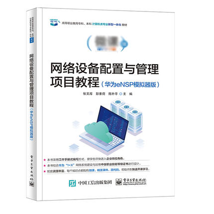 正版网络设备配置与管理项目教程 华为eNSP模拟器版 电子工业 网络基础知识交换机配置路由器配置安全IPv6配置网络安全教材书