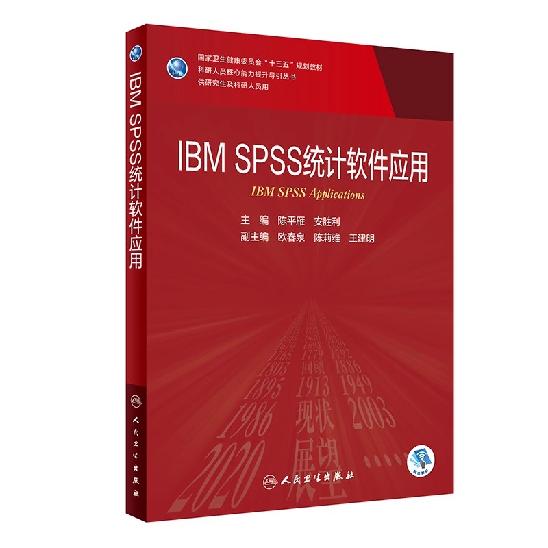 IBMSPSS统计软件应用 人民卫生出版社 陈平雁 安胜利 科研人员核心能力提升导引丛书 统计医学参考基础教材教程书籍