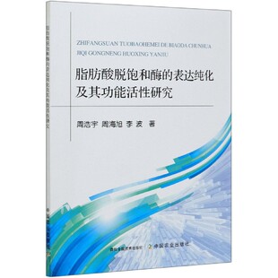 脂肪酸脱饱和酶 表达纯化及其功能活性研究
