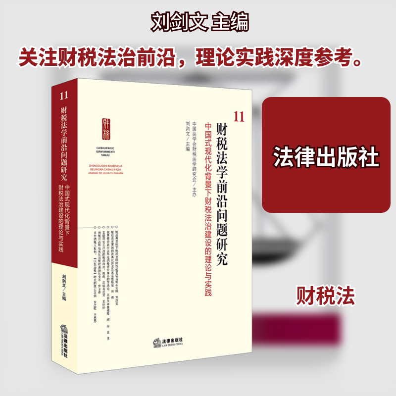 财税法学前沿问题研究11：中国式现代化背景下财税法治建设的理论与实践 法律出版社 刘剑文 主编 文轩书籍