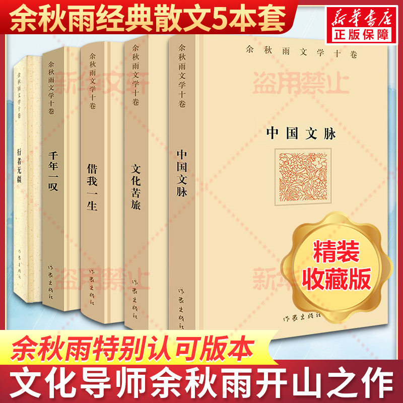 余秋雨经典散文精装典藏套装5本 文化苦旅中国文脉行者无疆千年一叹借我一生 现当代文学小说书籍 作家出版社 余秋雨 著