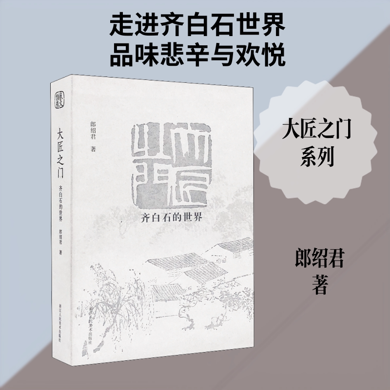 大匠之门 齐白石的世界 浙江人民美术出版社 郎绍君 著 文轩书籍
