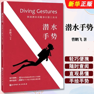 潜水手势 社 休闲潜水员随身口袋工具书 北京科学技术出版 潜水手势参考教材教程书籍 曹鹏飞 正版