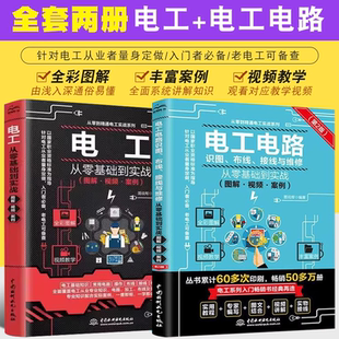 正版全套2册 图解电工从零基础到实战 电工电路识图布线接线与维修 从入门到精通自学电工电路实物大全零基础水电工安装教材教程书
