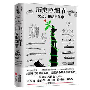火药枪炮与革命(精)/历史的细节
