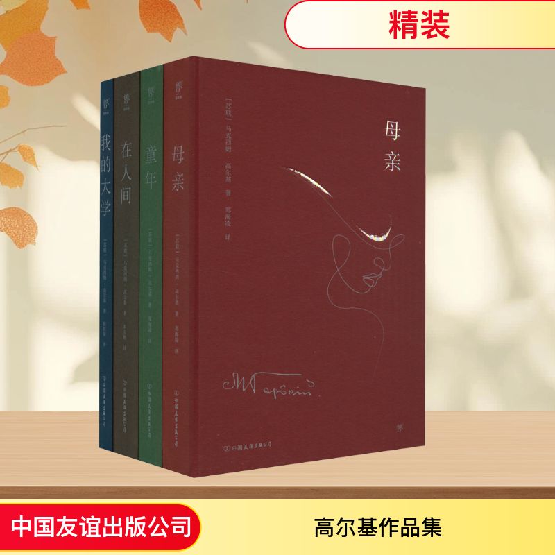 高尔基作品集(童年+在人间+我的大学+母亲)(全4册) 中国友谊出版公司 (苏)高尔基 著 郑海凌 译 文轩书籍