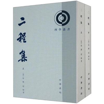 正版全套2册 二程集 上下册 理学丛书宋 程颢程颐 著 中华书局 竖排繁体书籍