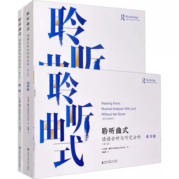 正版聆听曲式 读谱分析与听觉分析 上海音乐学院出版社 作者 美马修桑塔著 读谱分析与听觉分析入门基础教材教程书籍