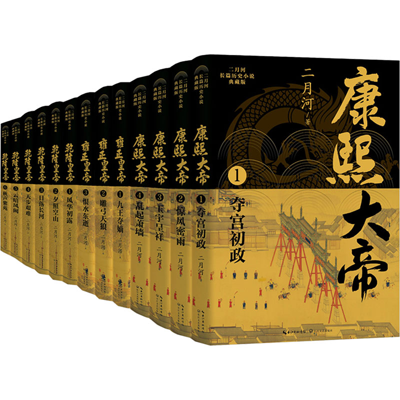二月河长篇历史小说典藏版(全13册) 长江文艺出版社 二月河 著 文轩书籍