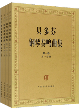 正版贝多芬钢琴奏鸣曲集