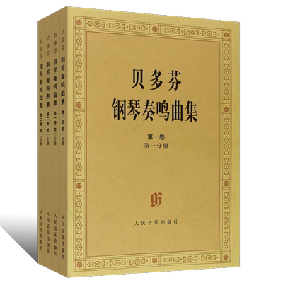正版贝多芬钢琴奏鸣曲集