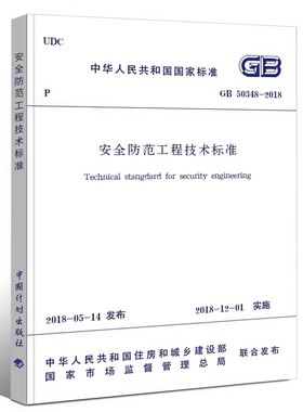 正版GB 50348-2018 安全防范工程技术标准 中国计划出版社 标准规范教材教程书籍