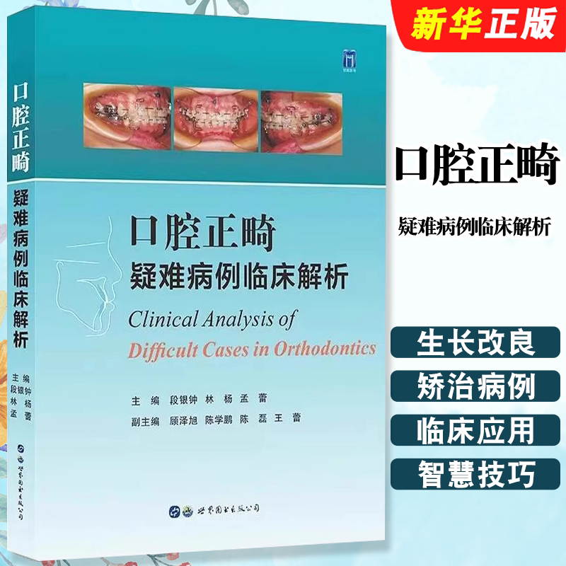 正版口腔正畸疑难病例临床解析 世界图书出版 段银钟 林杨 孟蕾 主编 口腔科学 正畸学 正颌外科手术 临床矫治教材教程书