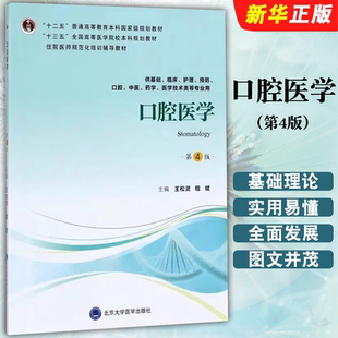 正版口腔医学 第4版 供基础临床护理预防口腔中医药学医学技术类灯光专业用 北京大学医学社 第四轮五年制十二五国家规划教材教程