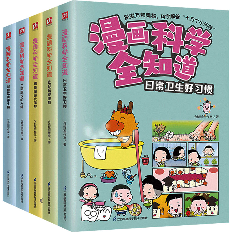 漫画科学全知道:培养健康好习惯 日常卫生+吃穿玩+病毒+健康饮食+不可思议(全5册) 江苏凤凰科学技术出版社