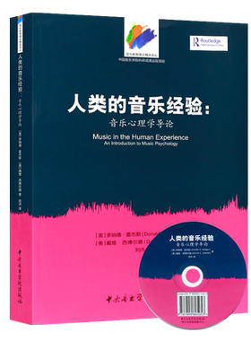 正版人类的音乐经验 音乐心理学导论 中央音乐学院出版社 音乐心理学导论基础教材教程书