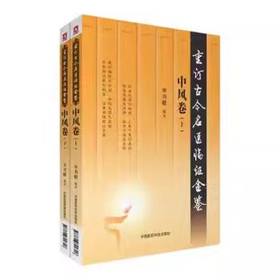 正版全套2册 重订古今名医临证金鉴 中风卷 上下册 单书健 中国医药科技出版社 中医经方整理医籍教材教程书