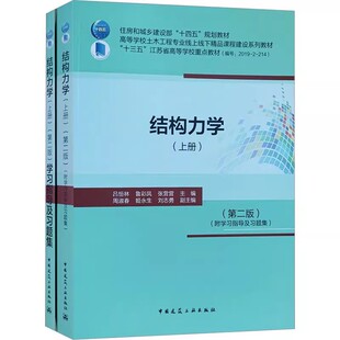 正版结构力学上册 第二版 附学习指导及习题集 中国建筑工业出版社 吕恒林 鲁彩凤 住房和城乡建设部十四五规划教材教程书籍
