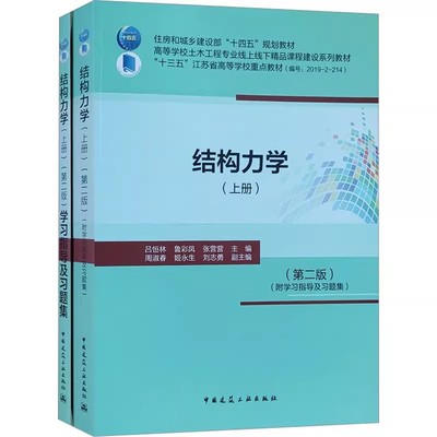 正版结构力学上册 第二版 附学习指导及习题集 中国建筑工业出版社 吕恒林 鲁彩凤 住房和城乡建设部十四五规划教材教程书籍