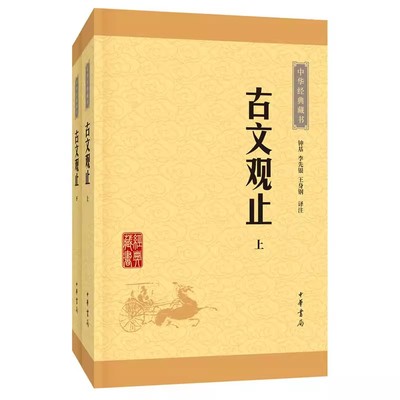 正版全套2册 古文观止上下册 中华经典藏书升级版 中华书局 高中初中生经典藏书 中国古文诗词鉴赏国学古代随笔古代散文教材教程书