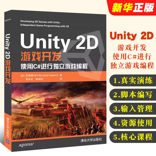 Unity2D游戏开发使用C#