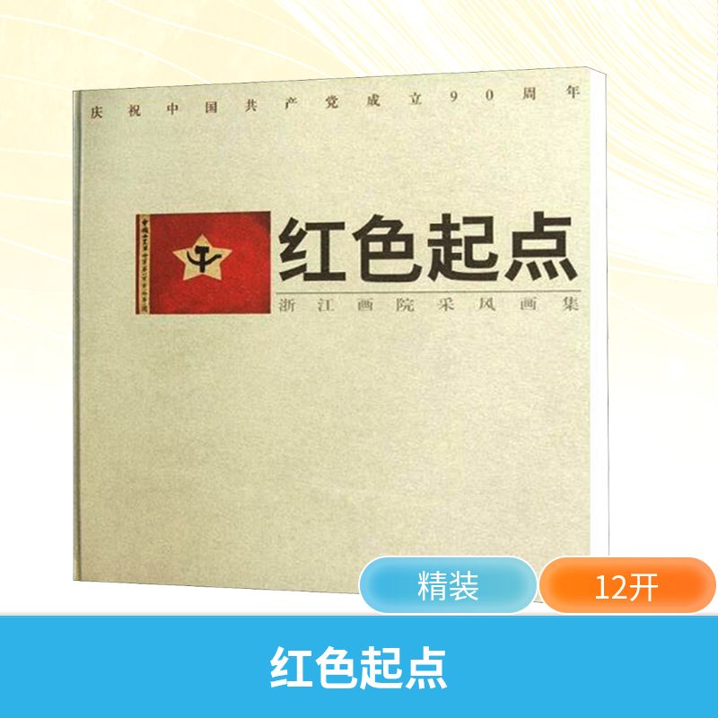 红色起点 浙江画院采风画集 庆祝中国共产党成立90周年 浙江人民美术出版社 浙江画院 编 文轩书籍
