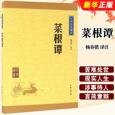正版菜根谭 中华经典藏书升级版 中华书局出版社 人咬得菜根则百事可做教导人们如何跨越现实人生的苦难处世三大奇书教材教程书籍