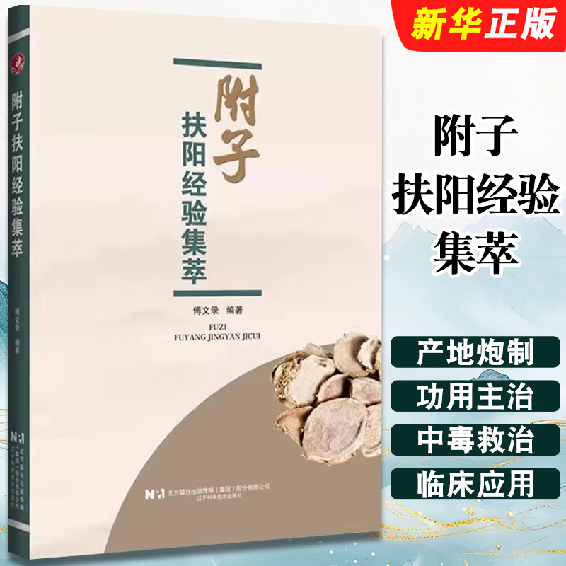 正版附子扶阳经验集萃 附子的产地与炮制 附子的功用与主治 辽宁科学技术出版社 傅文录 张仲景应用附子的经验教程教材书