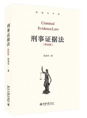 正版刑事证据法陈瑞华