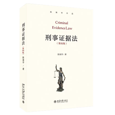 正版刑事证据法陈瑞华