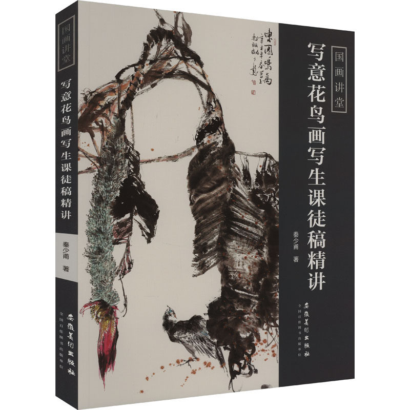 国画讲堂——写意花鸟画写生课徒稿精讲 安徽美术出版社 秦少甫 著 文轩书籍