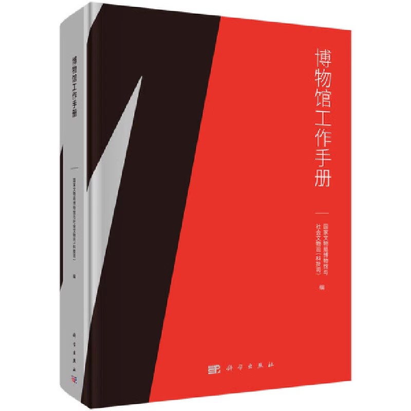 正版博物馆工作手册 国家文物局博物馆与社会文物司 科学出版社 文物馆博物馆工作制度完善文博专业学科大专院校专业教材教程书籍