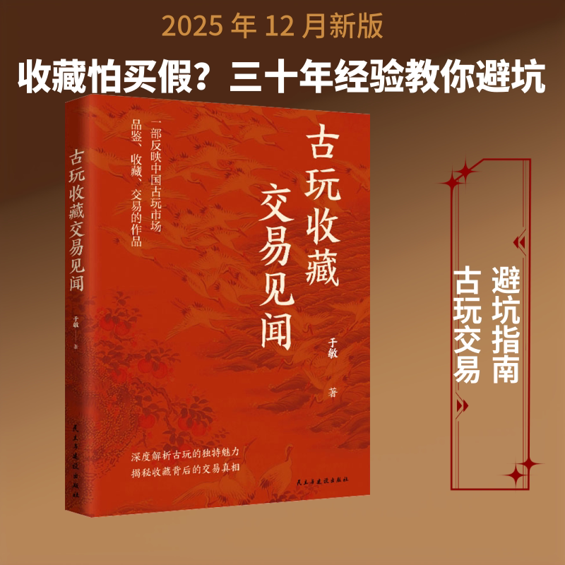 古玩收藏交易见闻 民主与建设出版社 于敏 著 文轩书籍 - 实物图