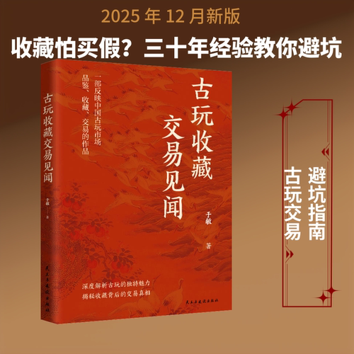 古玩收藏交易见闻 于敏 著