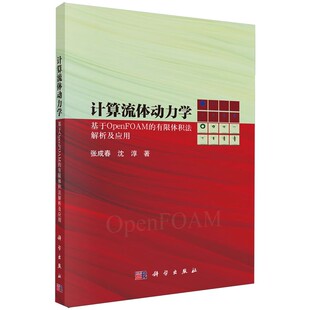 正版计算流体动力学 基于OpenFOAM的有限体积法解析及应用 张成春 沈淳 科学出版社 有限体积法基本理论及其相关应用教材教程书